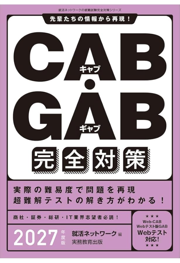 Webテスト対応CAB・GAB完全攻略 2009年度版 これが本当のCAB・GABだ! 2025年度版 【Web-CAB・IMAGES対応】 (本当の